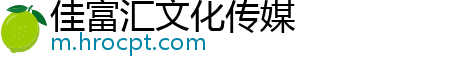 佳富汇文化传媒